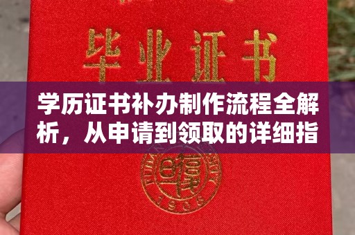 彭州学历证书补办制作流程全解析，从申请到领取的详细指南
